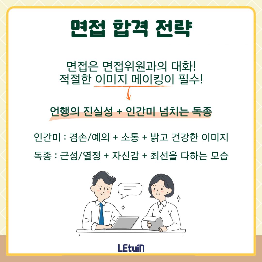 한국어] 면접에서 발견된 불합격 시그널 7가지