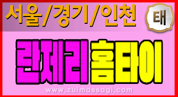 즐마:즐거운마사지-인천 | 수원 | 부산 | 스웨디시 | 1인샵 | 아로마 | 타이마사지샵