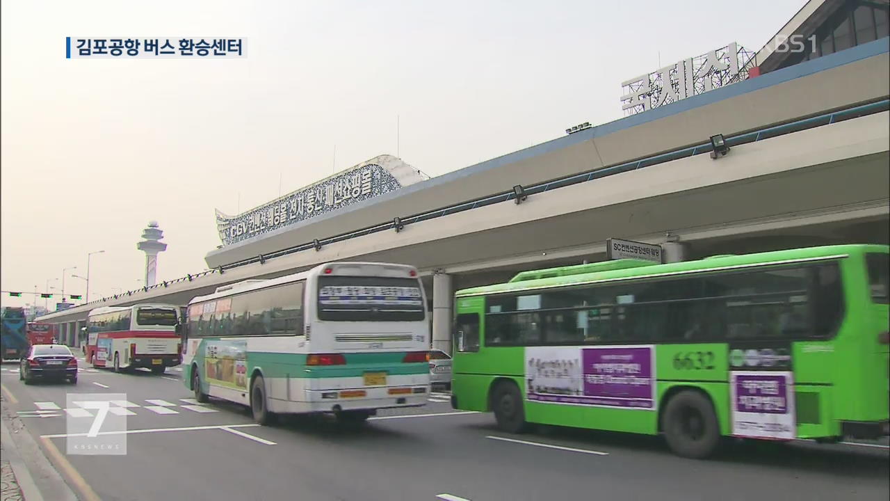 김포공항에 대형 시외버스 환승센터 건설