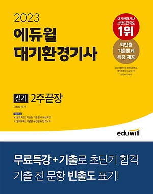 2023 에듀윌 대기환경기사 실기 2주끝장 - 인터파크