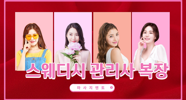 스웨디시 복장의 필요성과 효과 - 왜 선택해야 할까요? 스웨디시 복장의 필요성과 효과 - 왜 선택해야 할까요?