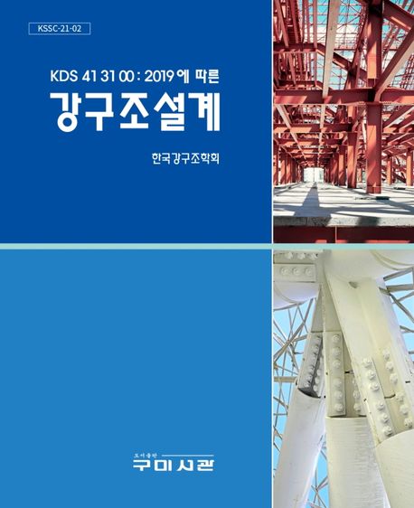 Kds 41 31 00 : 2019에 따른 강구조설계 | 한국강구조학회 - 모바일교보문고
