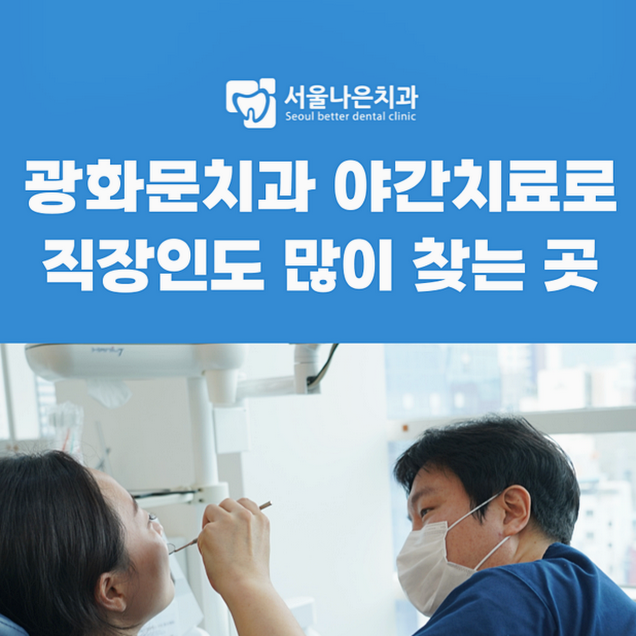 서울나은치과 - Dental Clinic In Jongno-Gu