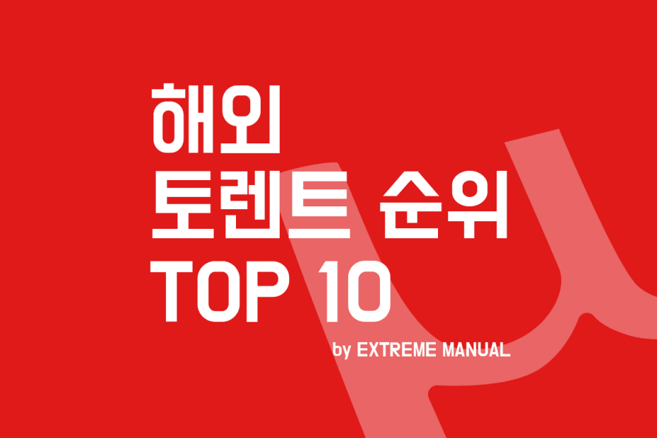 해외 토렌트 사이트 추천 순위 Top 10 정리 (2023년) - 익스트림 매뉴얼