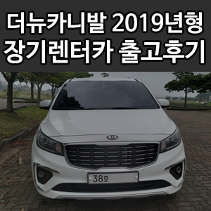 올뉴카니발 2019년형 제주 개인사업자 신차장기렌트카 출고후기~! : 네이버 블로그