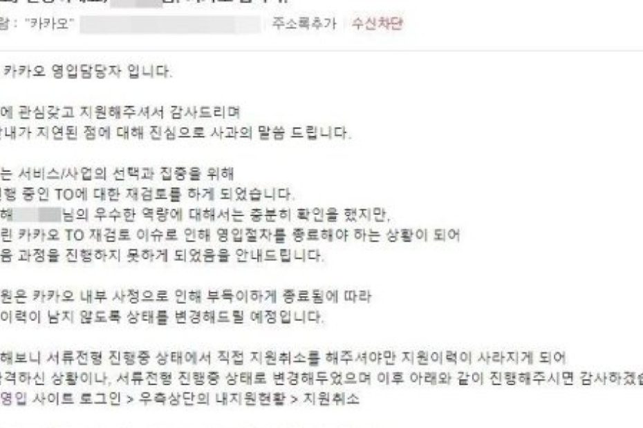 단독]카카오, 서류전형 합격시켜놓고 돌연 '채용 중단'..구직자 '분통'