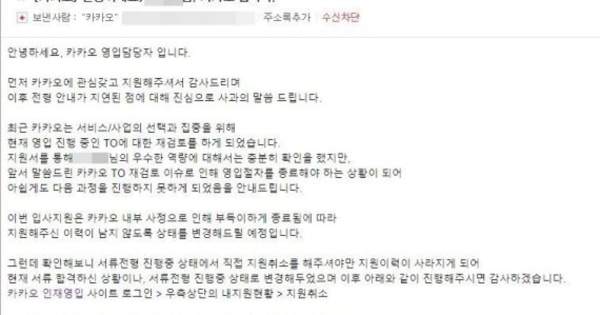 단독]카카오, 서류전형 합격시켜놓고 돌연 '채용 중단'..구직자 '분통'