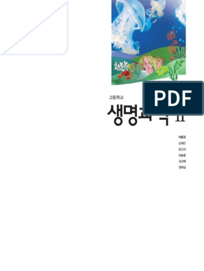 천재교육 - 고등교과서 - 생명과학Ⅱ - 이준규 (15개정) - 교과서 본문 | Pdf