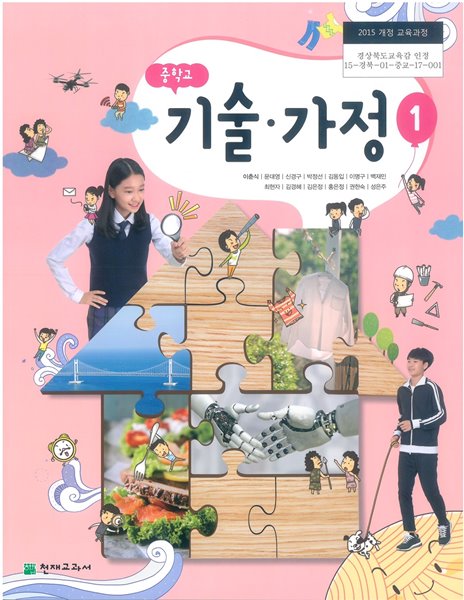 교과서) 2015개정/중학교 기술가정 1 천재/교과서 새책수준 - 예스24