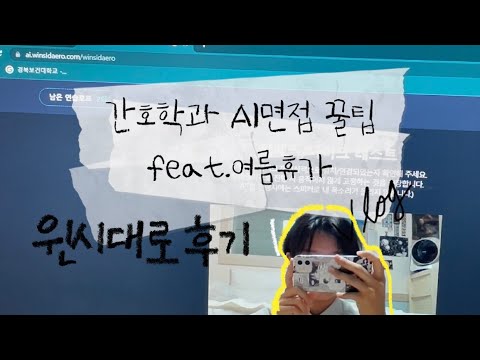 경북보건대 간호학과 Ai 면접 후기 브이로그 - Youtube