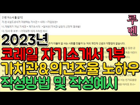 🚩코레일 자소서 쓰는법🚩한국철도공사 자기소개서(가치관&조율 노하우) 작성 예시(By.루멘) - Youtube