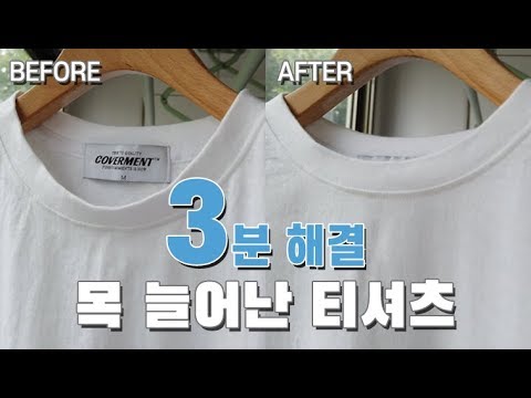 목 늘어난 티셔츠 3분만에 복구하기! - Youtube