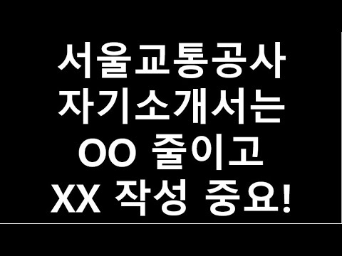 서울교통공사 자기소개서 작성 가이드_도전 강조할 때 반드시 주의해야 하는 점 포함 - Youtube