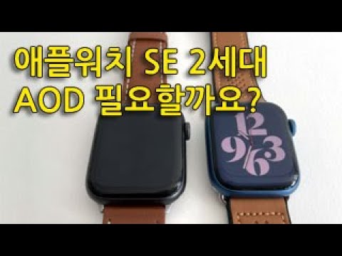 애플워치 Se2 애플워치8 비교 차이 (4) Aod 필요성과 번인 배터리 차이 - Youtube