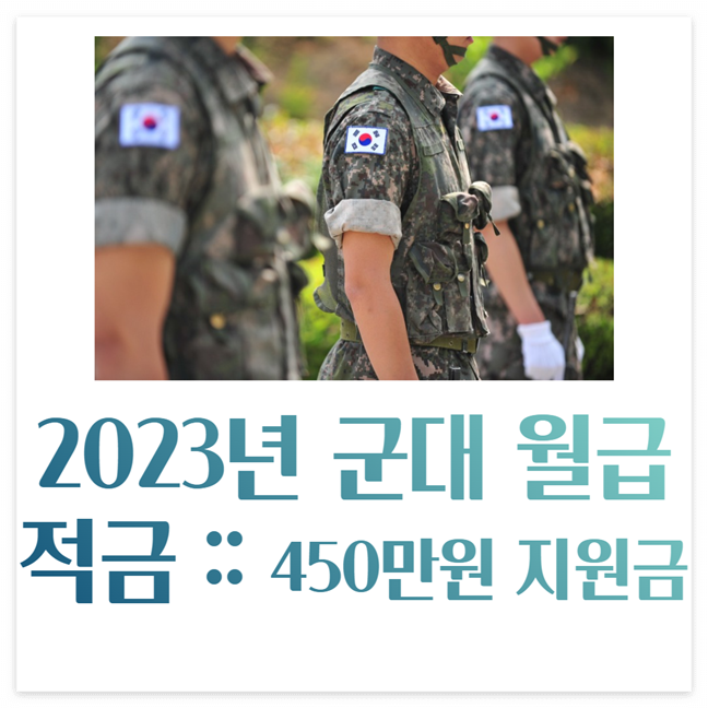 2023년 군대 월급, 적금 :: 450만원 지원금