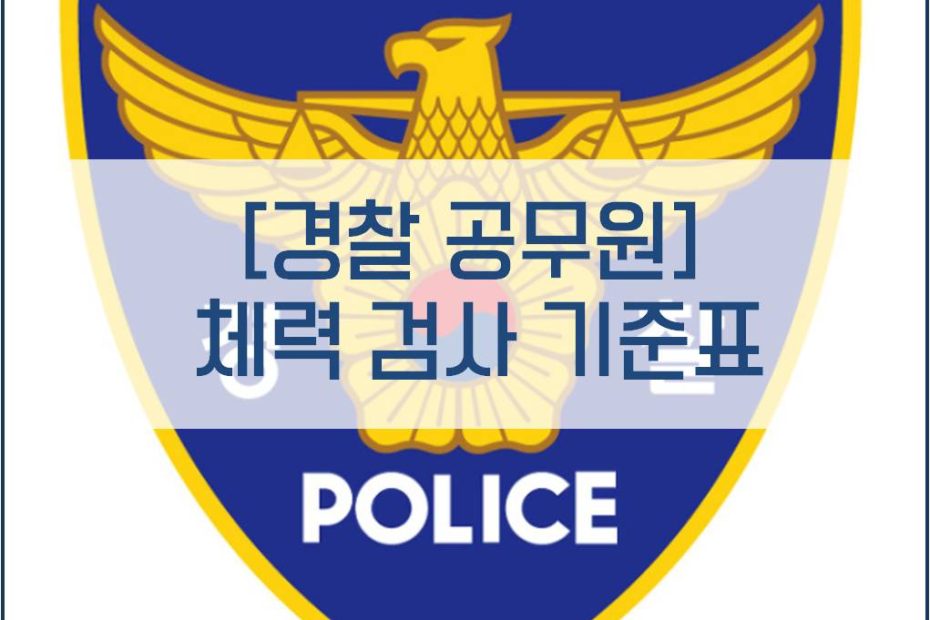 경찰공무원] 체력 검사 기준표
