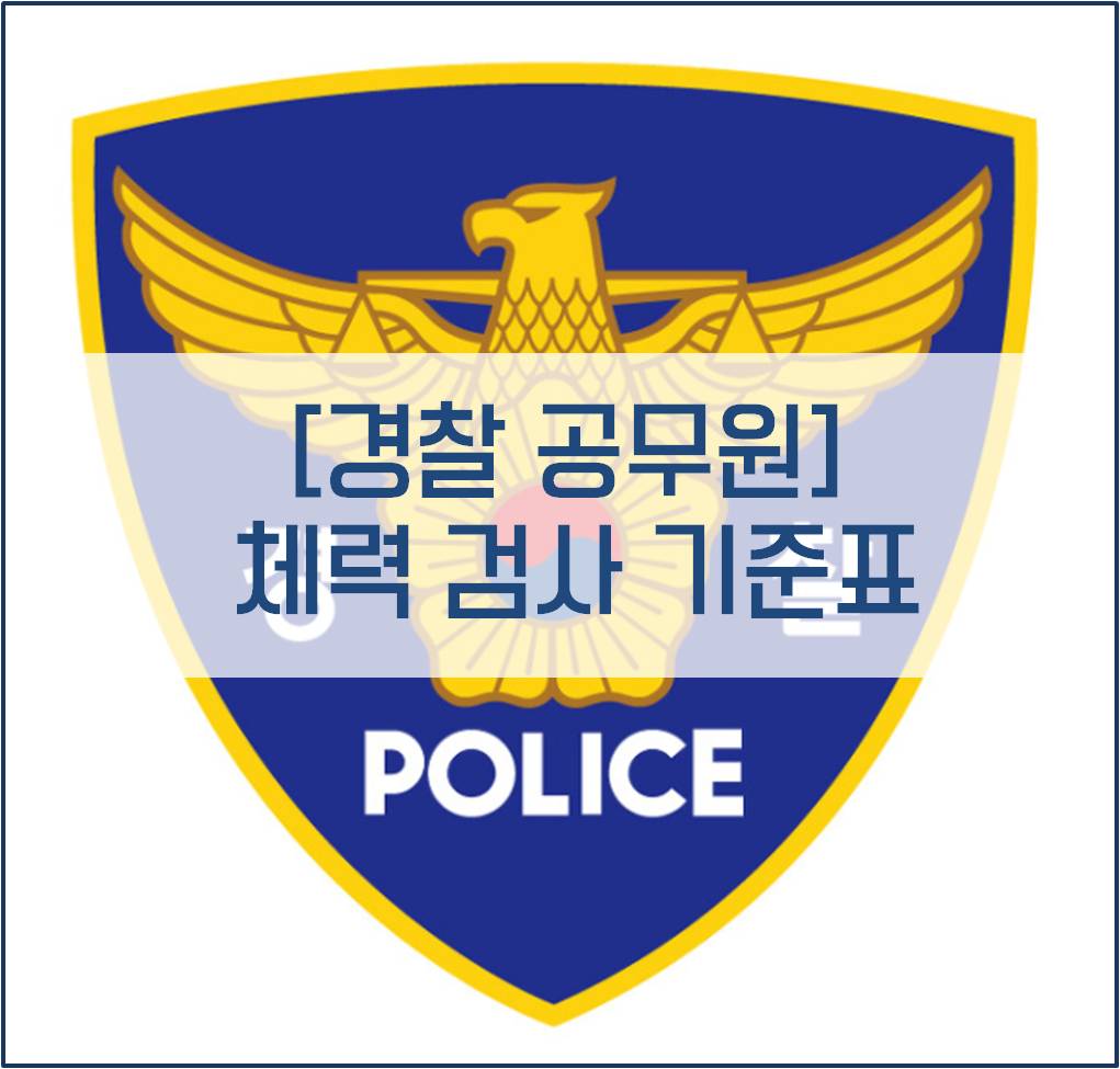 경찰공무원] 체력 검사 기준표