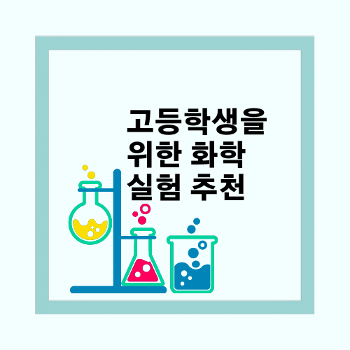 고등학생을 위한 화학 실험 추천 :: 통합왕