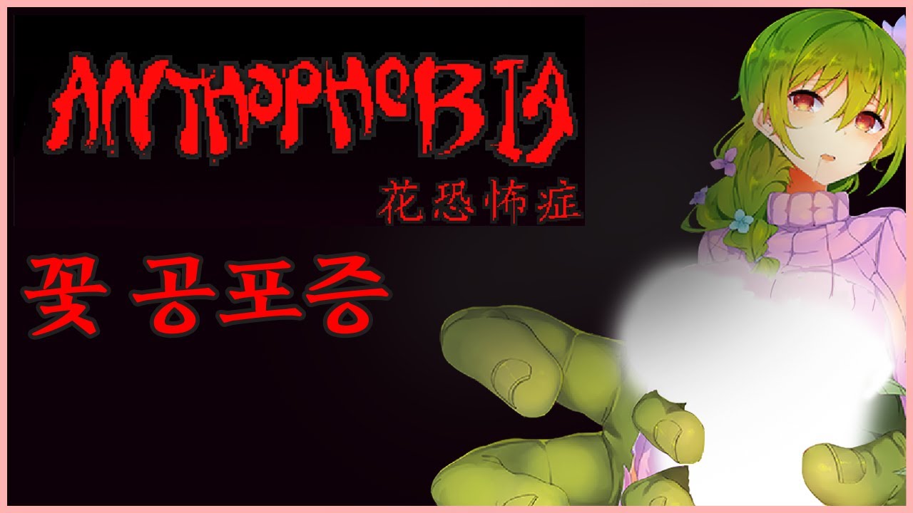 역대급 난이도 좀비도트 킹갓명작 야겜 꽃 공포증[Anthophobia] 리뷰 - Youtube