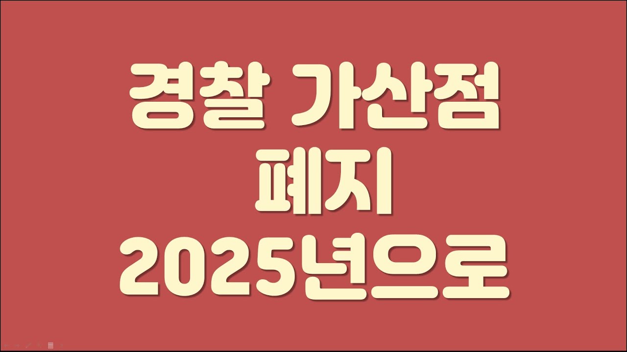 경찰 가산점 폐지 2025년 1월로 변경(근거 보여드립니다.) - Youtube