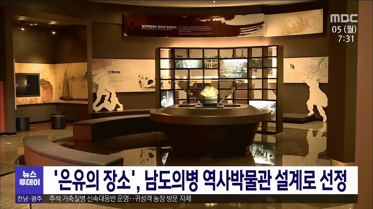 은유의 장소', 남도의병 역사박물관 설계로 선정[목포Mbc 뉴스투데이] - Youtube
