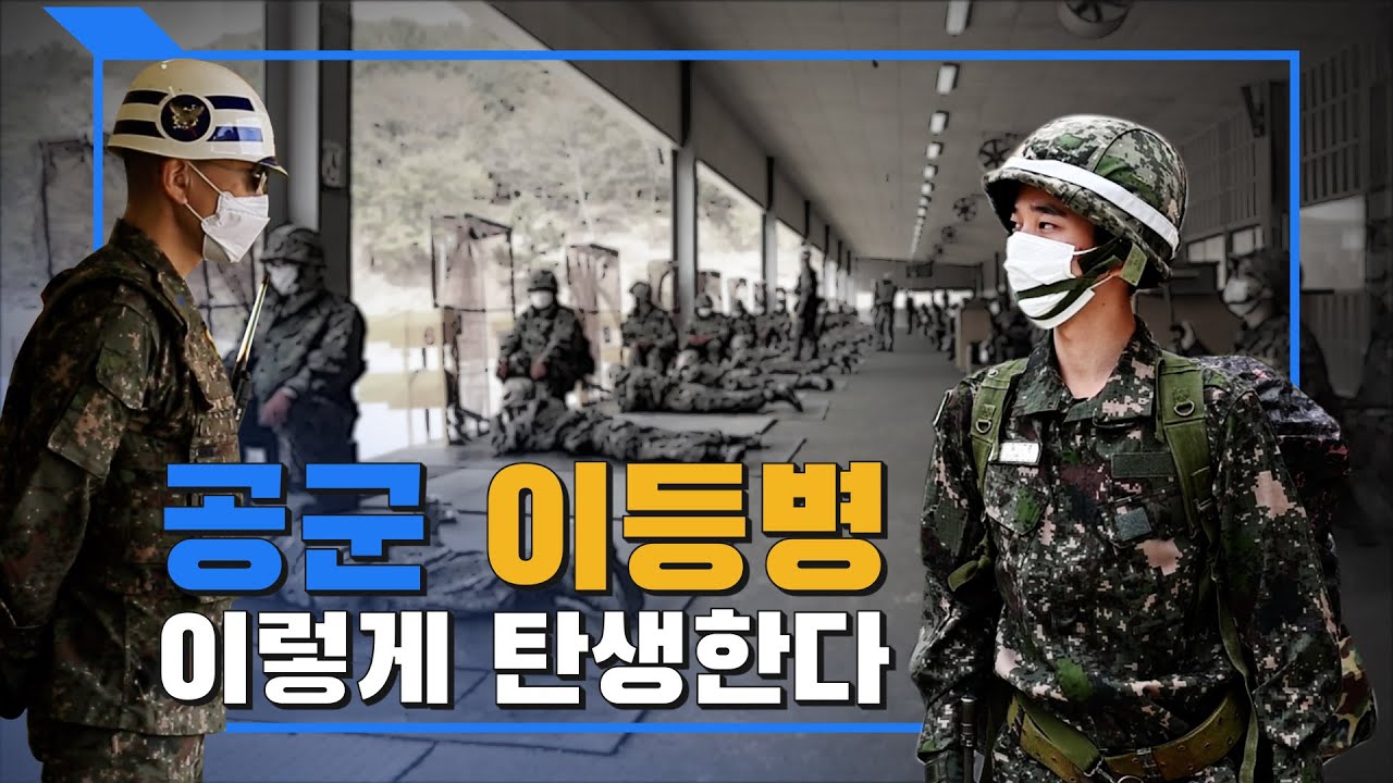 안승회 기자의 군금해] 공군 이등병 이렇게 탄생한다 - Youtube