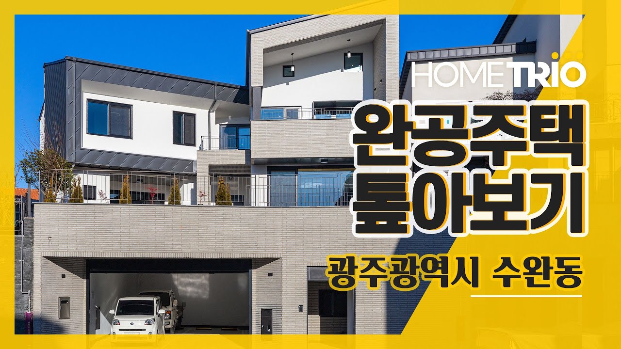 홈트리오Tv] 완공주택 톺아보기 - 광주광역시 수완동, 130평 전원주택 - Youtube