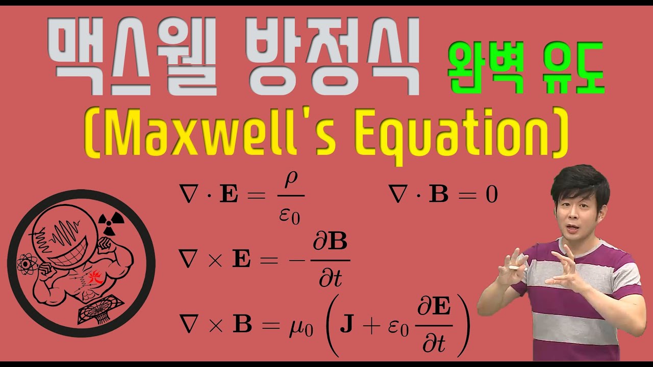 맥스웰 방정식 유도 (Maxwell'S Equation) 풀이 방법 - Youtube
