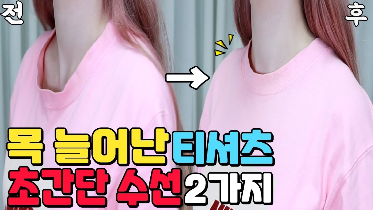 이제 옷 버리지 마세요!ㅜㅜ목 늘어난 티셔츠 2분 초간단 복원 방법 2가지!예방까지!개꿀팁 - Youtube