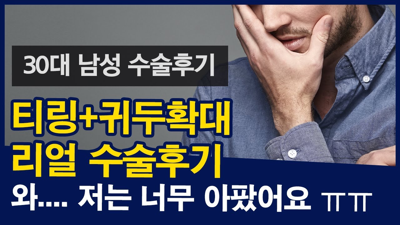 30대 남성 수술후기] 티링 + 메가필 Up 귀두확대 너무 아팠어요 ㅠㅠ - Youtube