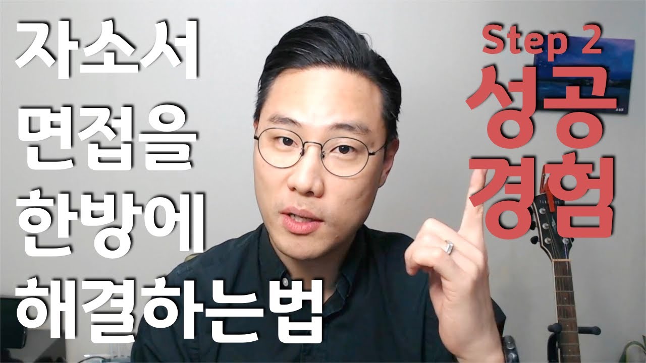 필살기 Step 2: 성공경험 (Feat. 유사경험없다는 애들 일단 들어와봐~) - Youtube