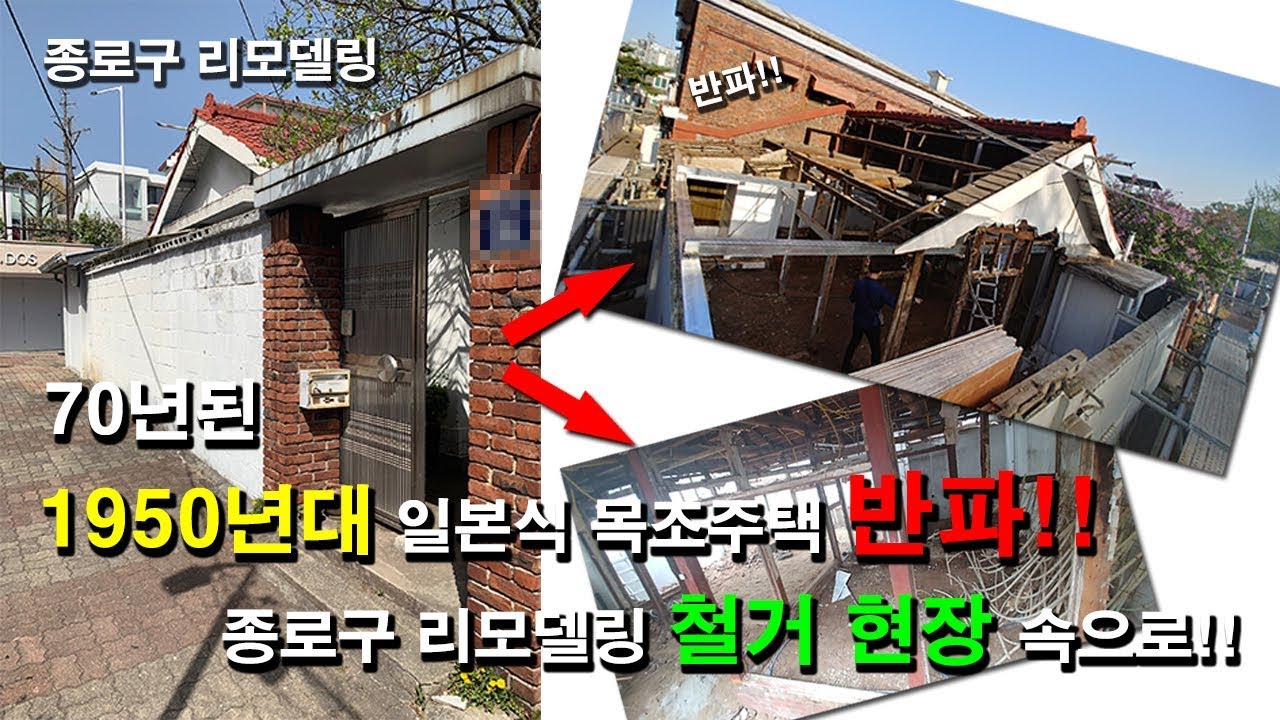 70년된 서울 종로구 1950년대 일본식 목조주택 리모델링 인테리어 집잘짓는곳 - Youtube