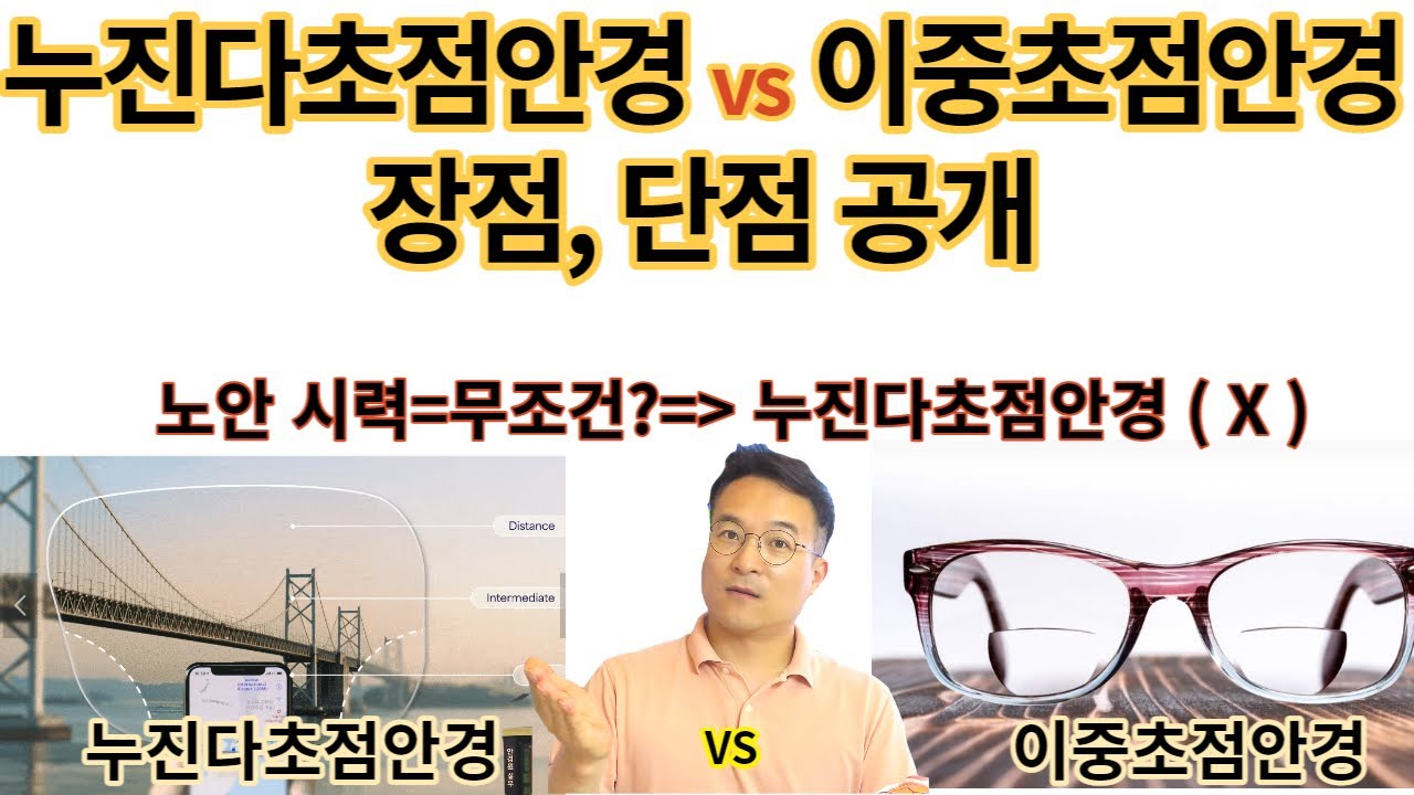 이중초점안경, 누진다초점 노안안경 장점,단점 비교 ( 안경렌즈 특징 ) - Youtube