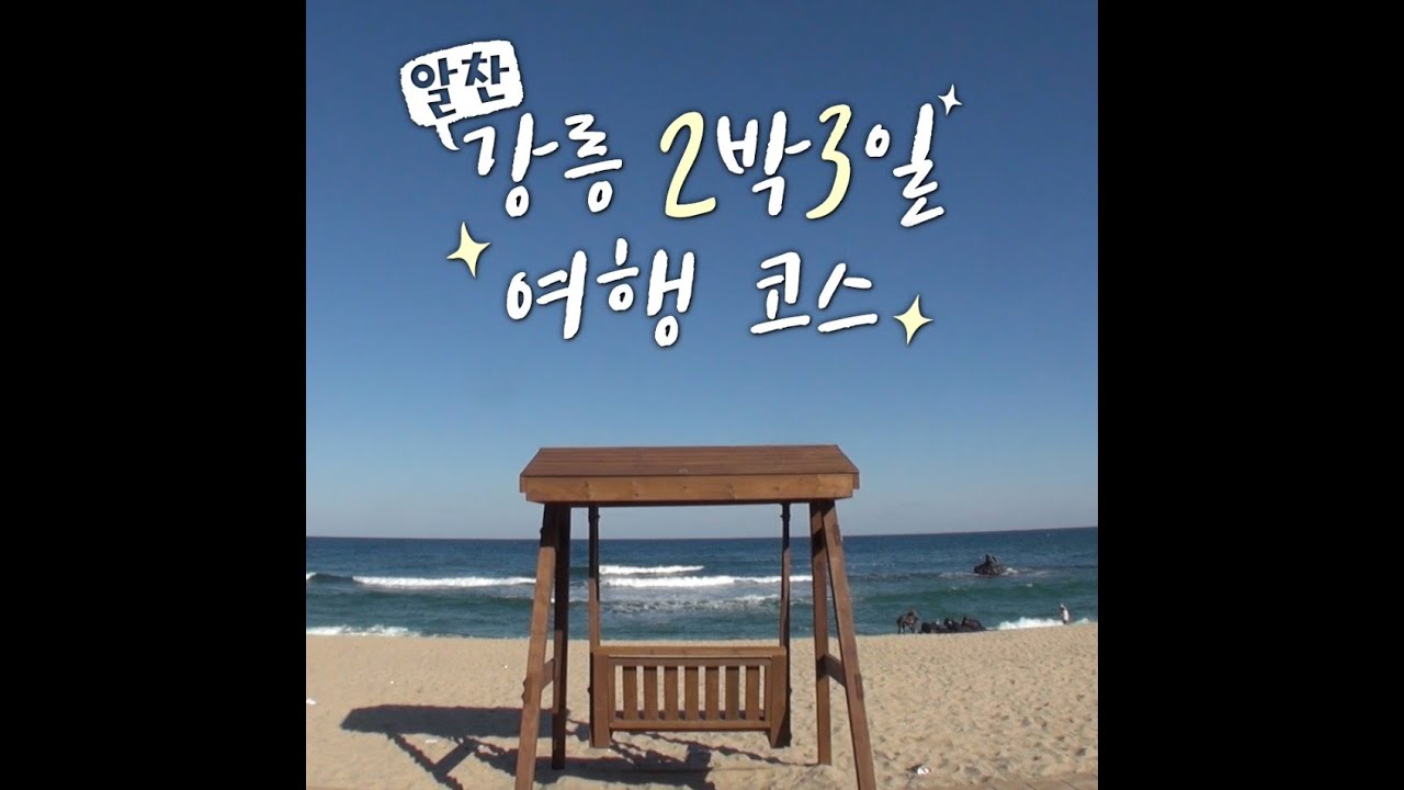 강릉] 알찬 강릉 2박3일 여행 코스 - Youtube