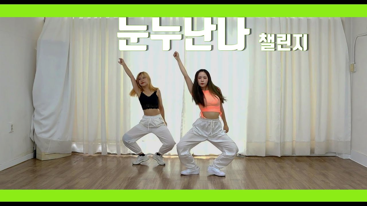 Kpop]제시(Jessi) '눈누난나(Nunu Nana)' 하이라이트 커버댄스 Cover Dance - Youtube