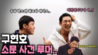 구현호 소문 의혹 루머 최초 공개 | 구현호 1탄 - Youtube