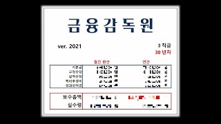 💸금융감독원은 얼마나 받을까? 금감원 연봉 계산 - Youtube