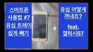 스마트폰 사용법 #7 유심트레이 쉽게빼기[How To Use Smartphone #7 Ease The Sim Tray] - Youtube
