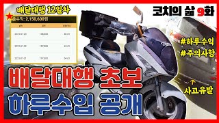 배달대행 초보수입 12일차 200실화? 하루수입 공개 Feat.주의사항 - Youtube