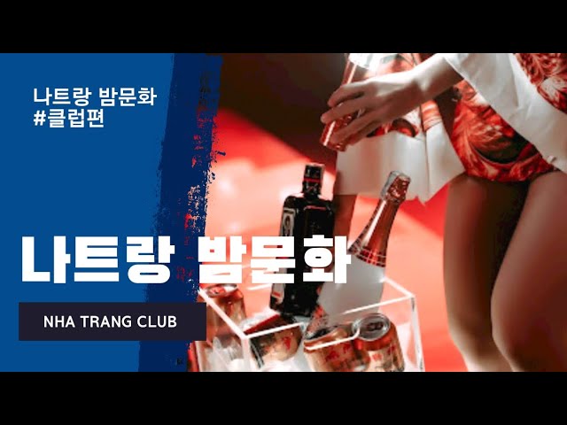 나트랑 밤문화 클럽 후기 & 팁 [베트남 라이브] - Youtube