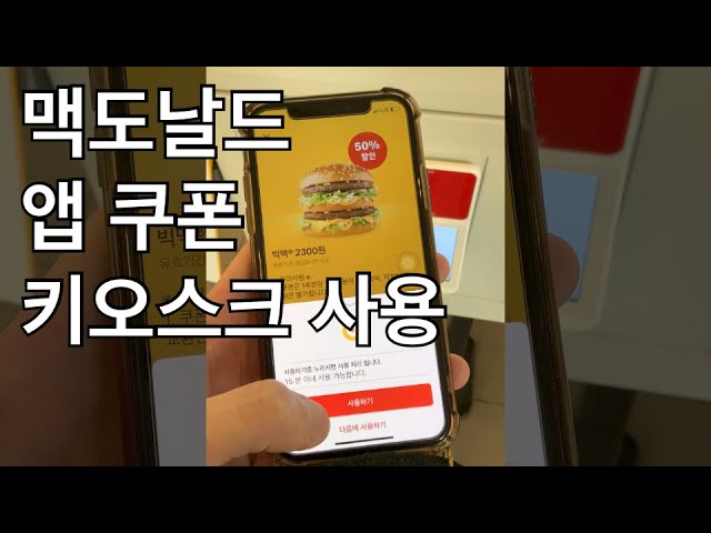 맥도날드 앱 쿠폰 키오스크 사용하기 - Youtube