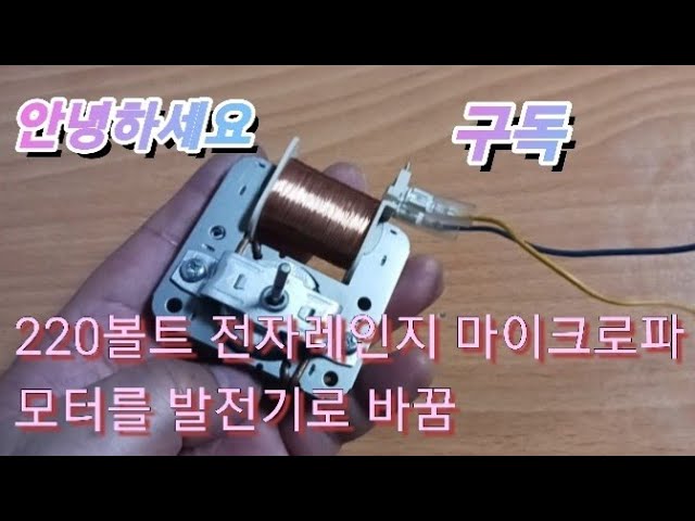 220볼트 전자레인지 Ac모터를 발전기 만들기 - Youtube