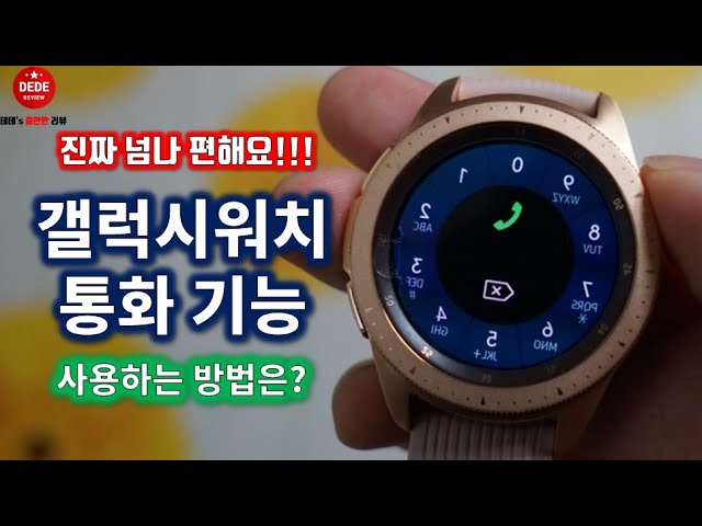 갤럭시워치 간편한 통화기능! Galaxy Watch Phone Calls Easy - Youtube
