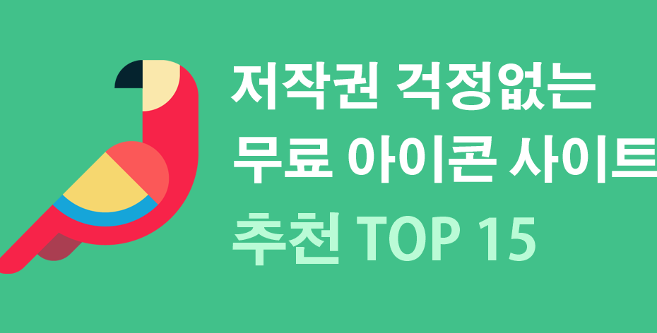 저작권 없는 무료 아이콘 사이트 추천 2022년 Top 15
