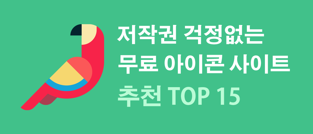 저작권 없는 무료 아이콘 사이트 추천 2022년 Top 15