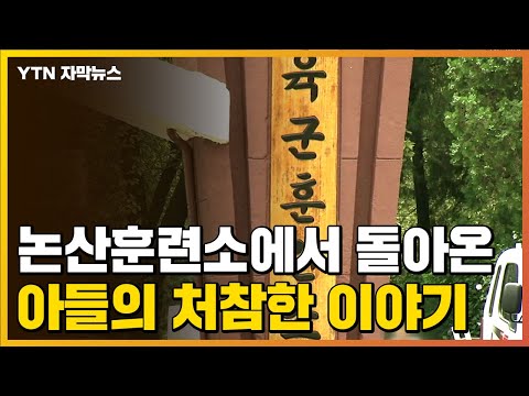[자막뉴스] 논산훈련소에서 돌아온 아들의 '처참한 이야기' / YTN
