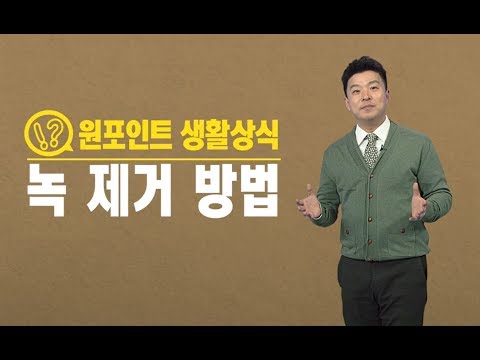 녹 제거하는 법 / YTN 김생민 '원 포인트 생활상식'