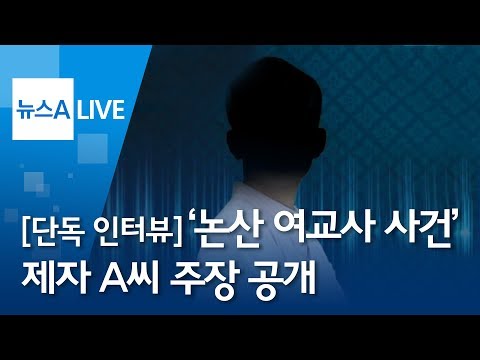 [단독 인터뷰] ‘논산 여교사 사건’ 제자 A씨가 입을 열었다 | 뉴스A LIVE