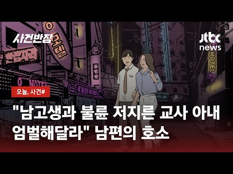 여교사가 늦은 밤 고교생 제자와…블랙박스에 담긴 '부적절 관계' / JTBC 사건반장