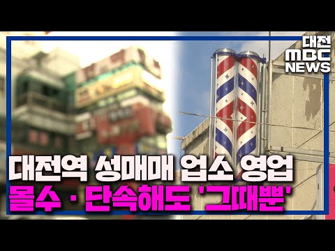 대전역 성매매 업소 '여전' 대책은/대전MBC